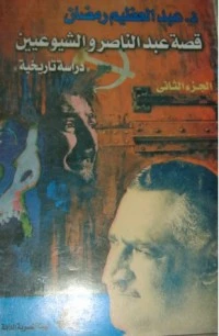 قصة عبد الناصر والشيوعيين - الجزء الثاني